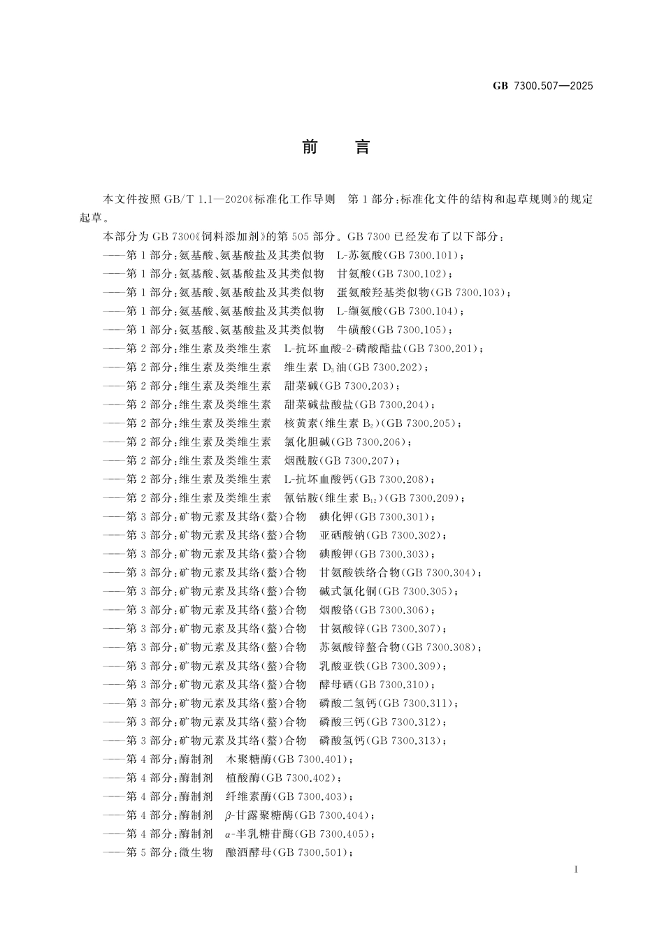 GB7300.507-2025 饲料添加剂 第5部分：微生物粪肠球菌.pdf_第2页