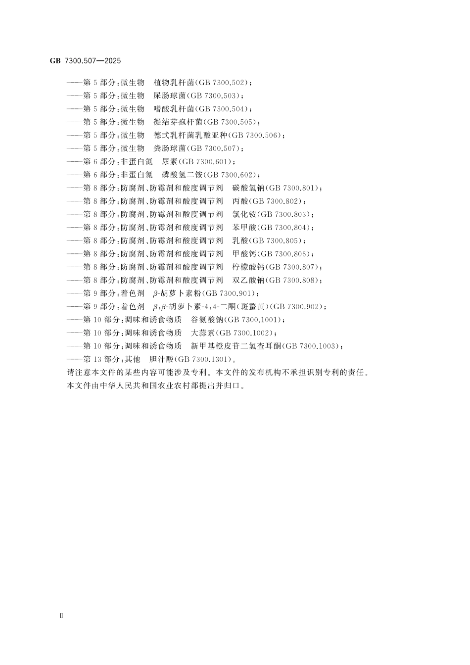 GB7300.507-2025 饲料添加剂 第5部分：微生物粪肠球菌.pdf_第3页