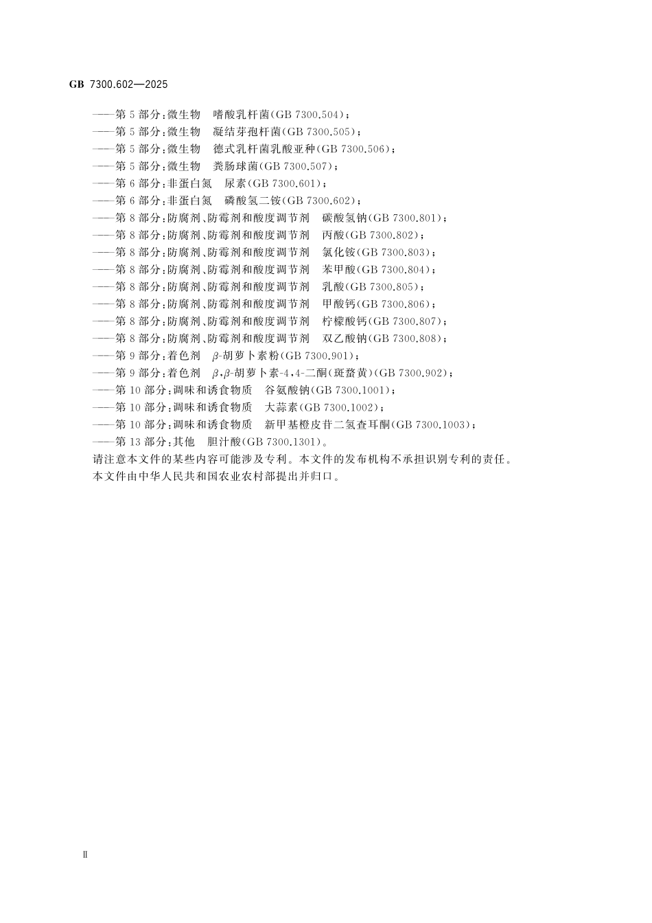 GB7300.602-2025 饲料添加剂 第6部分：非蛋白氮 磷酸氢二铵.pdf_第3页