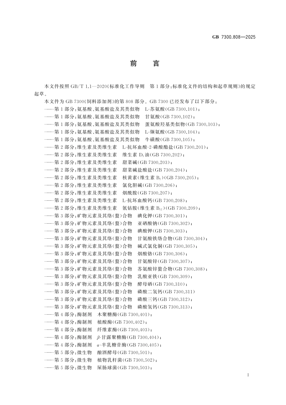 GB7300.808-2025 饲料添加剂 第8部分：防腐剂、防霉剂和酸度调节剂 双乙酸钠.pdf_第2页