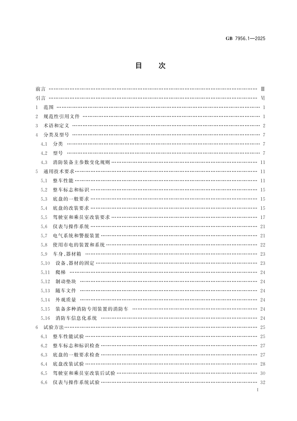 GB7956.1-2025 消防车 第1部分：通用技术条件.pdf_第2页