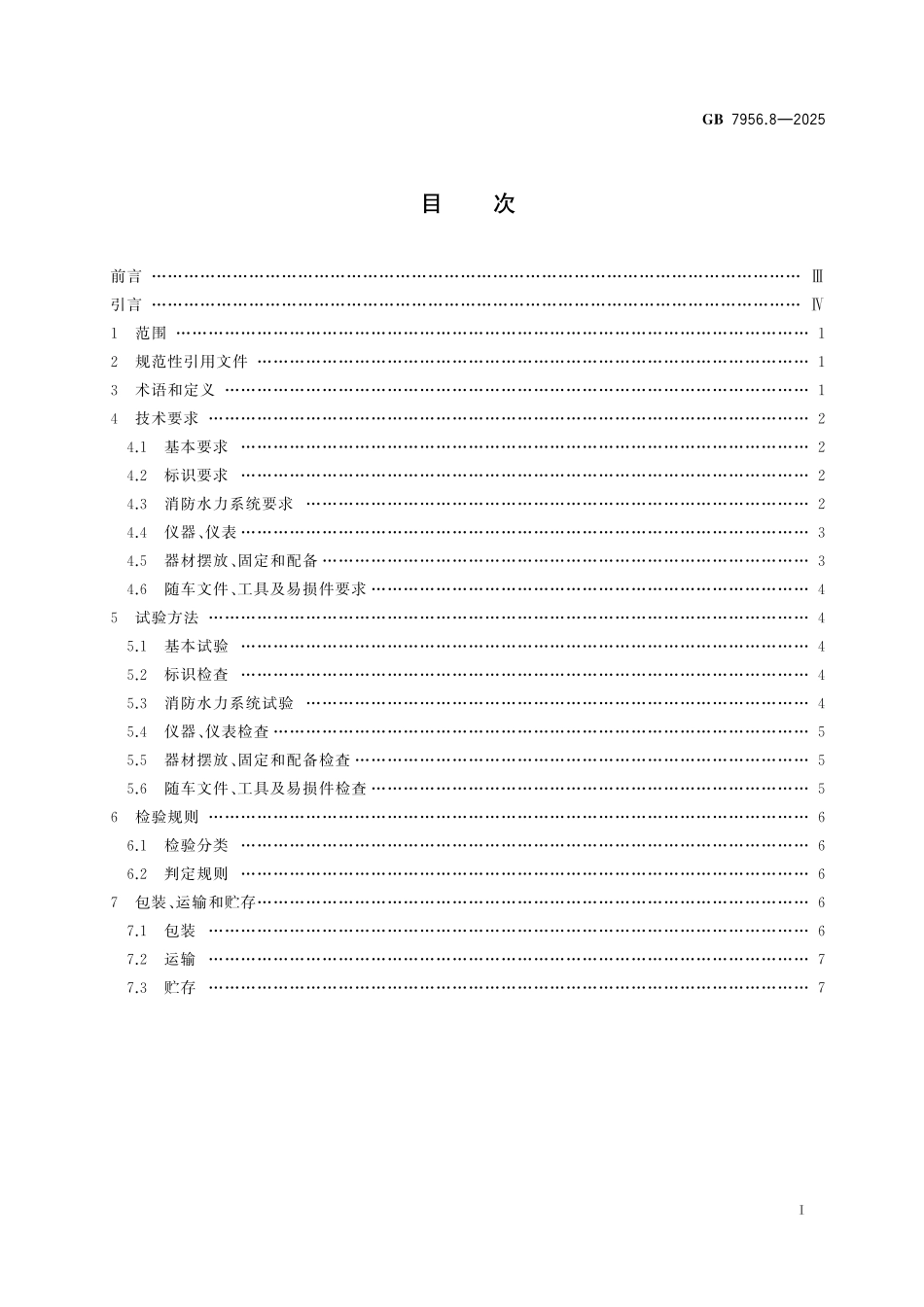 GB7956.8-2025 消防车 第8部分：高倍泡沫消防车.pdf_第2页