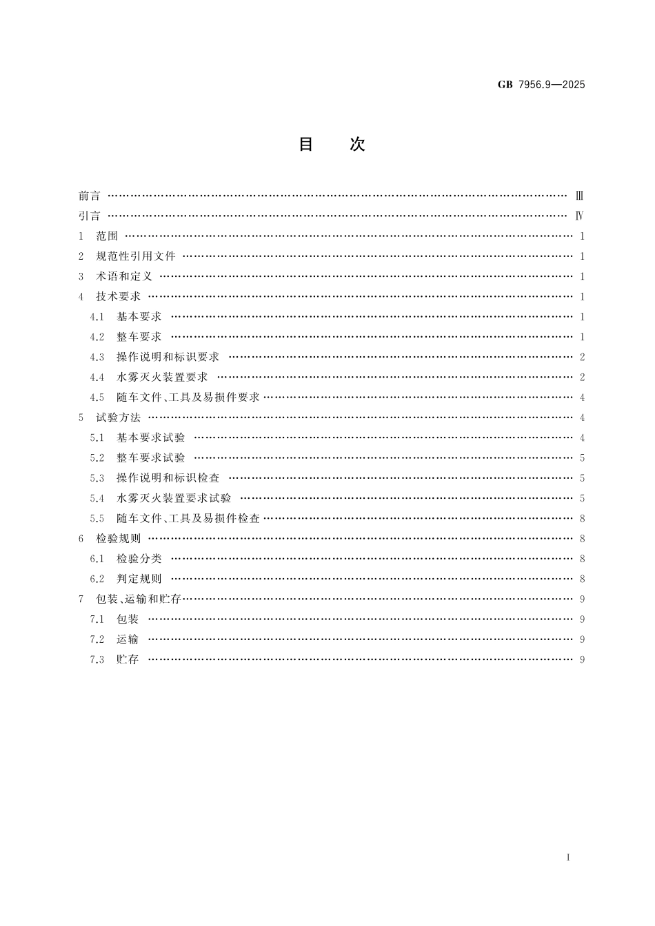 GB7956.9-2025 消防车 第9部分：水雾消防车.pdf_第2页