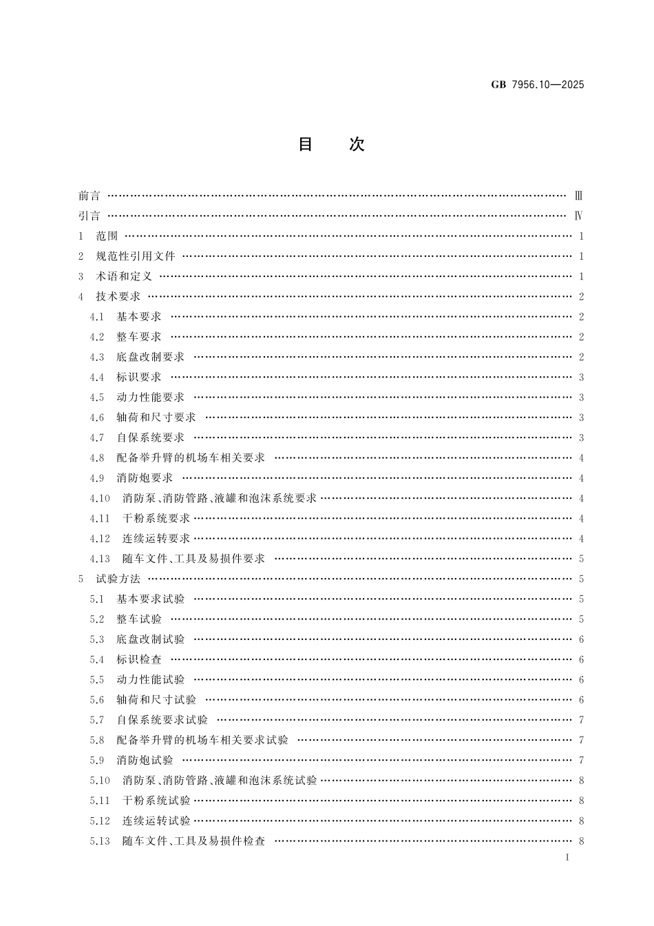 GB7956.10-2025 消防车 第10部分：机场消防车.pdf_第2页