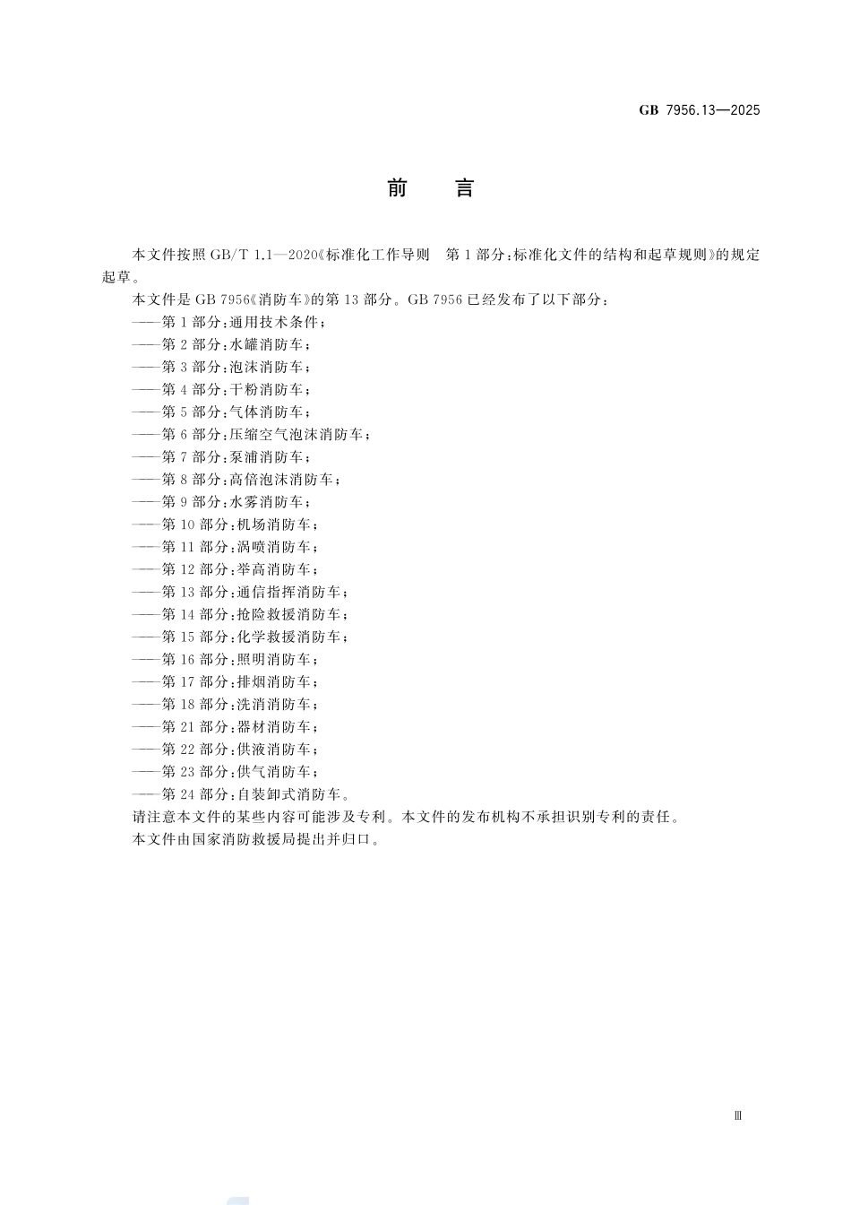 GB7956.13-2025 消防车 第13部分：通信指挥消防车.pdf_第3页