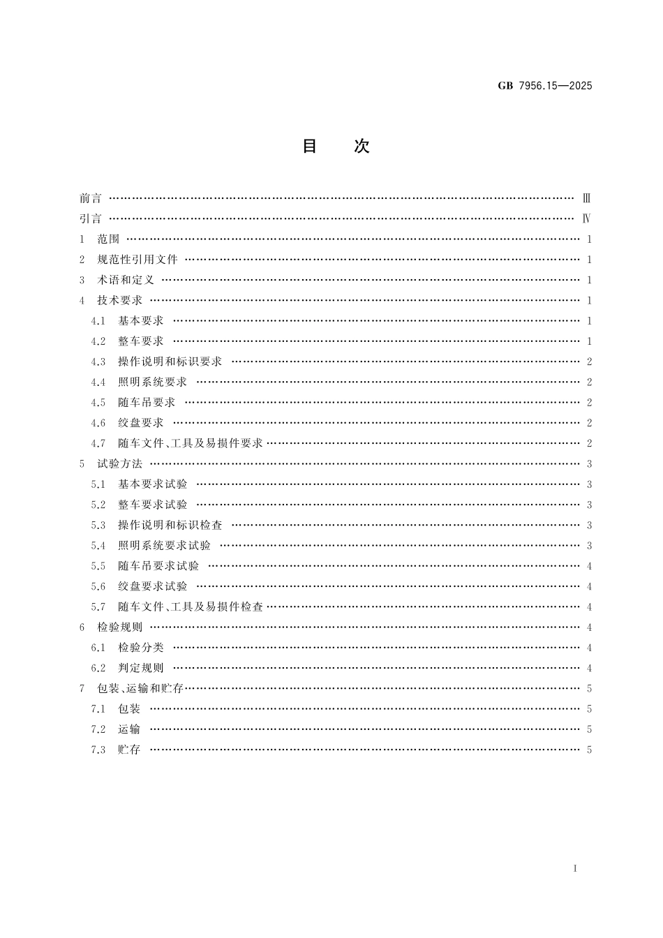 GB7956.15-2025 消防车 第15部分：化学救援消防车.pdf_第2页