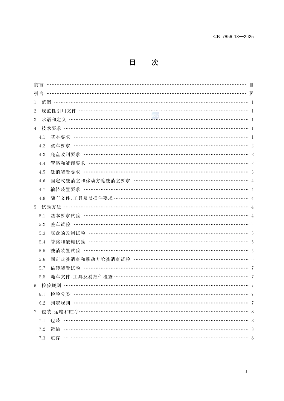 GB7956.18-2025 消防车 第18部分：洗消消防车.pdf_第2页