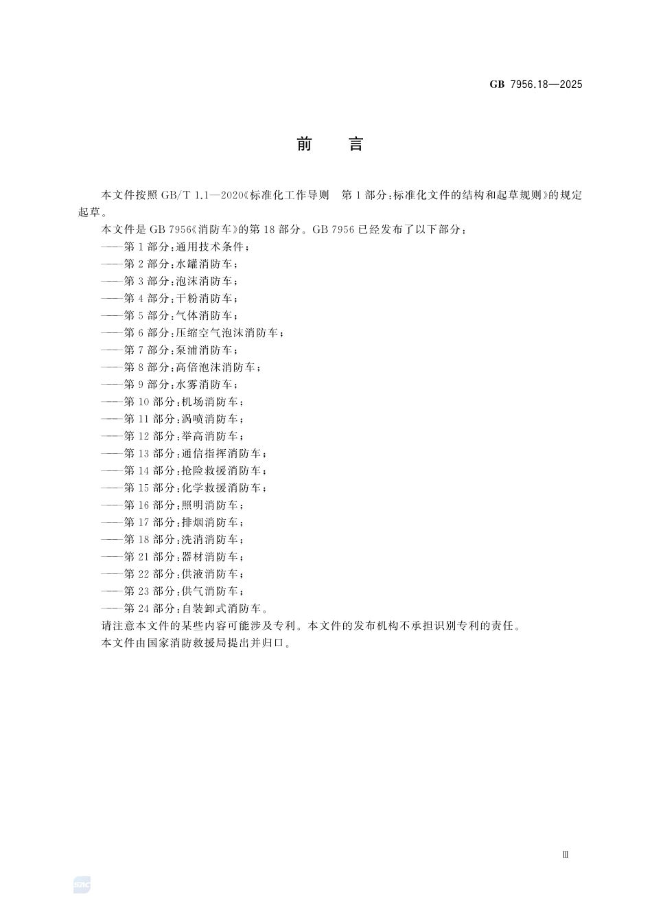 GB7956.18-2025 消防车 第18部分：洗消消防车.pdf_第3页