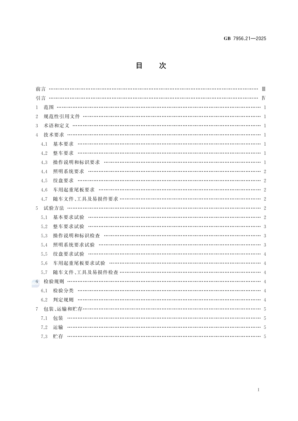 GB7956.21-2025 消防车 第21部分：器材消防车.pdf_第2页