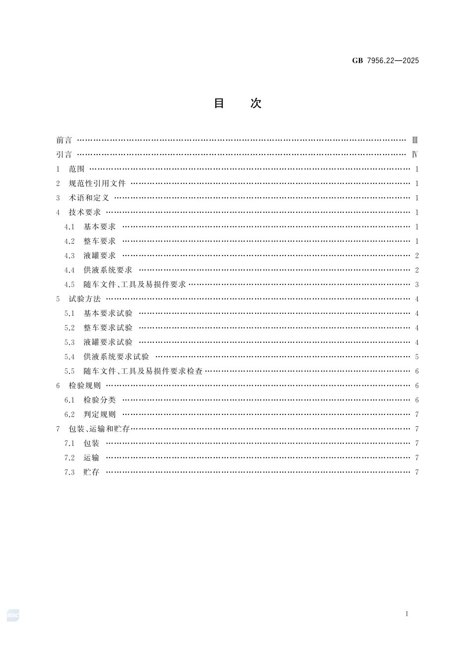 GB7956.22-2025 消防车 第22部分：供液消防车.pdf_第2页