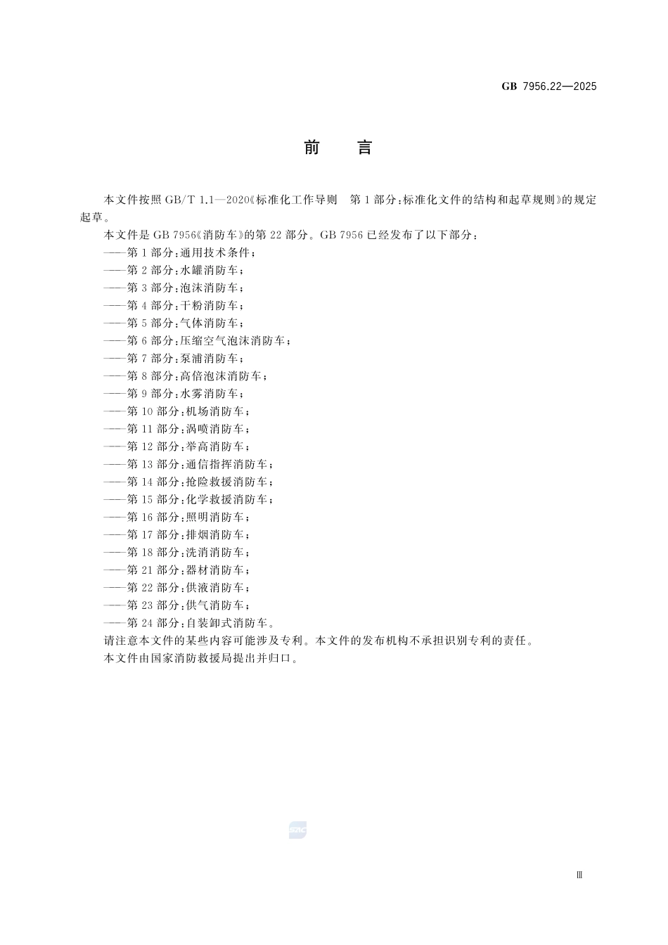 GB7956.22-2025 消防车 第22部分：供液消防车.pdf_第3页
