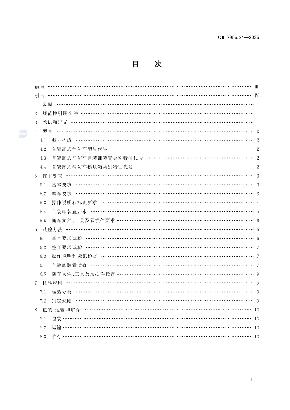 GB7956.24-2025 消防车 第24部分：自装卸式消防车.pdf_第2页