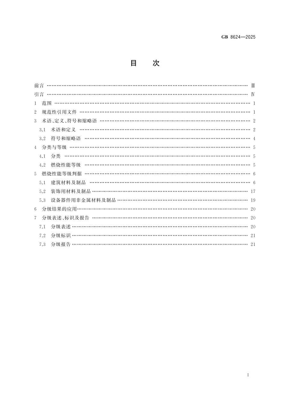 GB8624-2025 建筑材料及制品燃烧性能分级.pdf_第2页