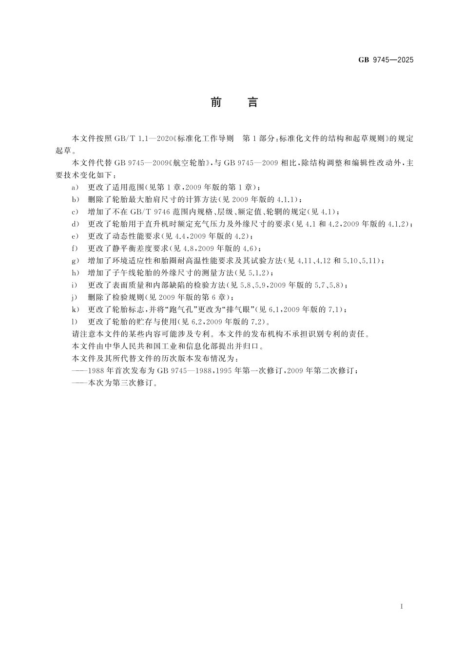 GB9745-2025 航空轮胎.pdf_第2页