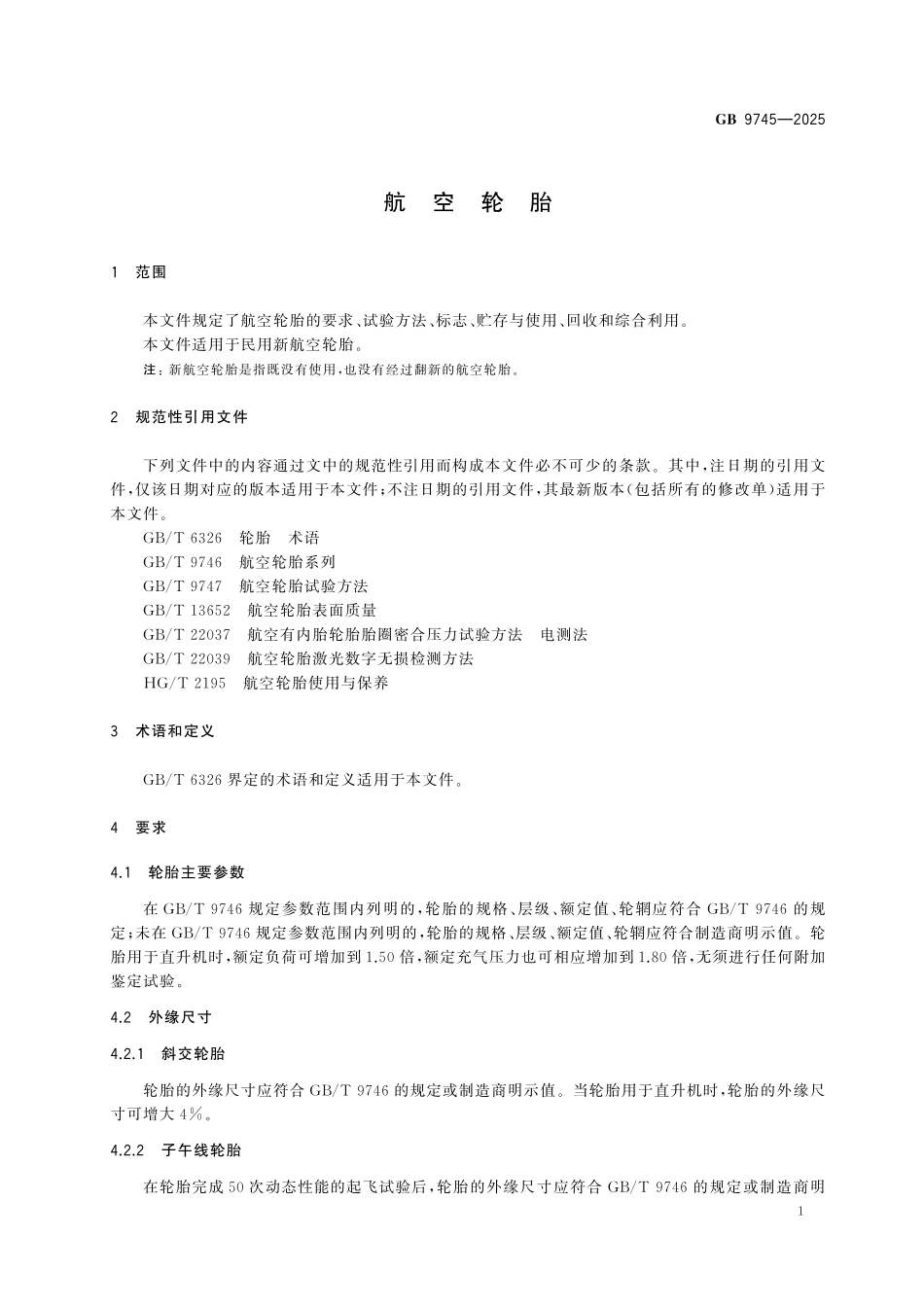 GB9745-2025 航空轮胎.pdf_第3页