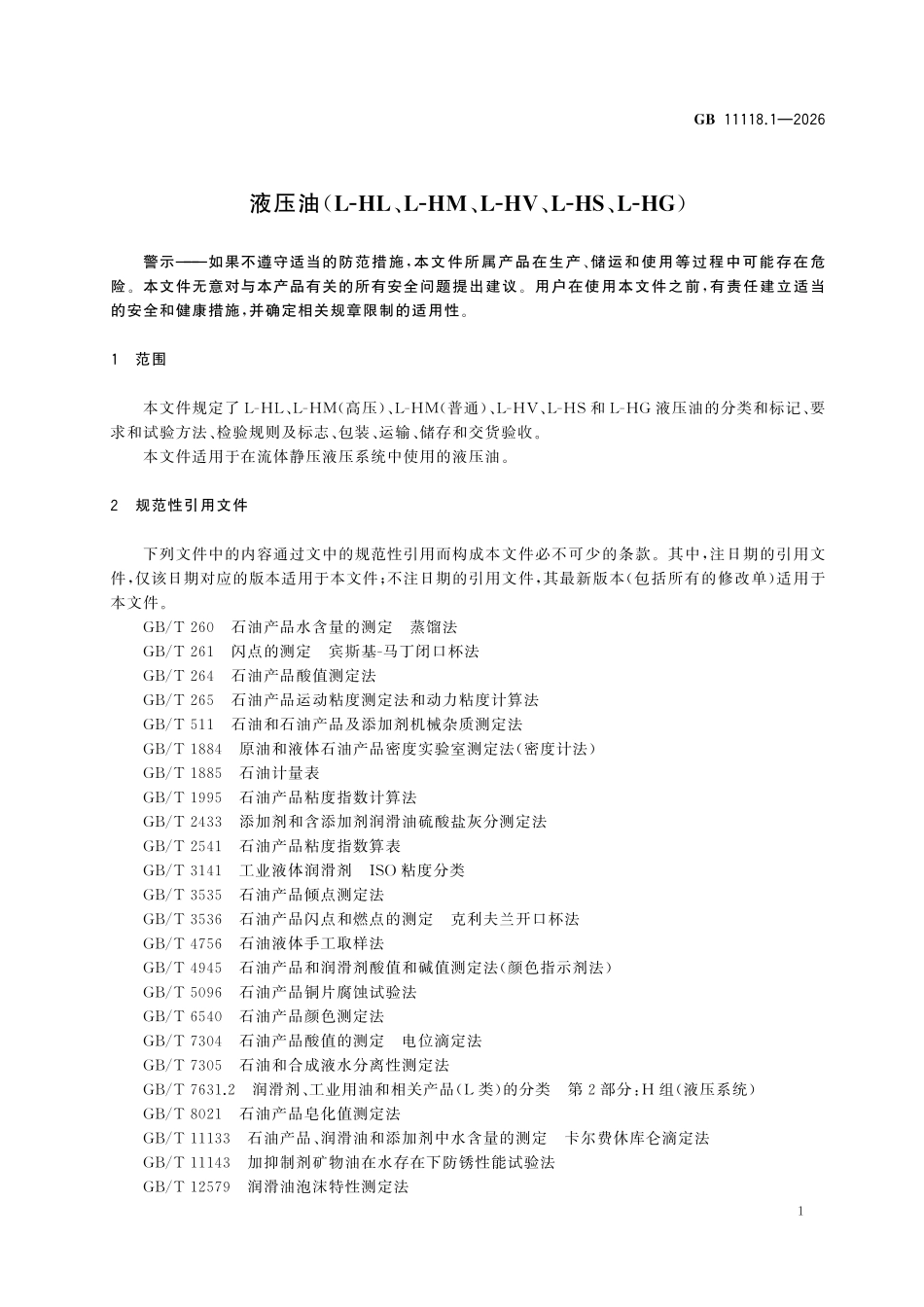GB11118-2026 液压油(L-HL、L-HM、L-HV、L-HS、L-HG).pdf_第3页