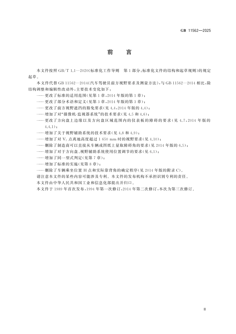 GB11562-2025 轻型汽车驾驶员前方视野要求及测量方法.pdf_第3页