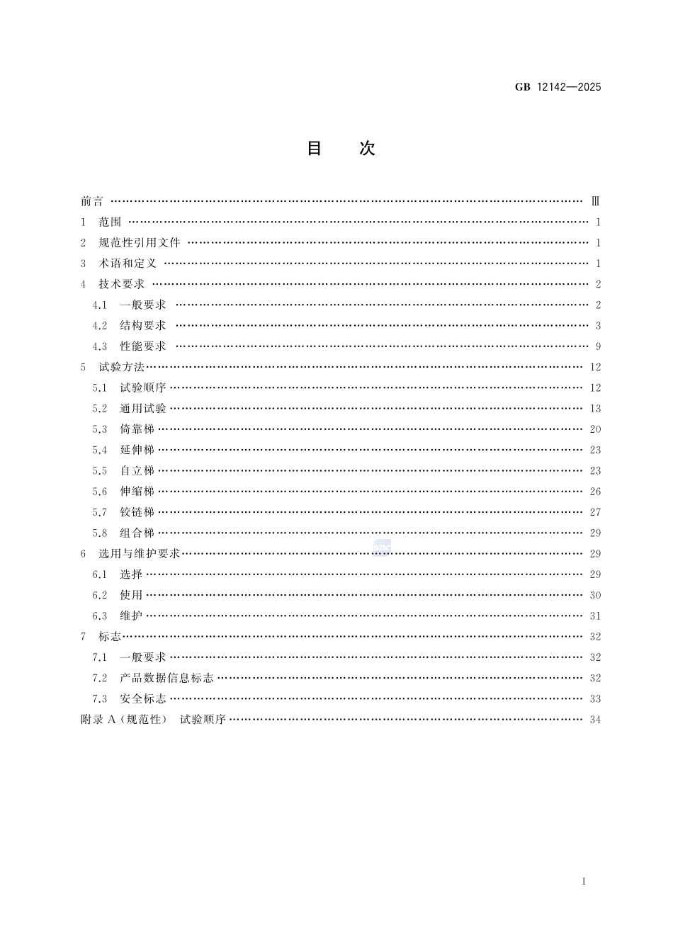 GB12142-2025 便携式金属梯安全要求.pdf_第2页