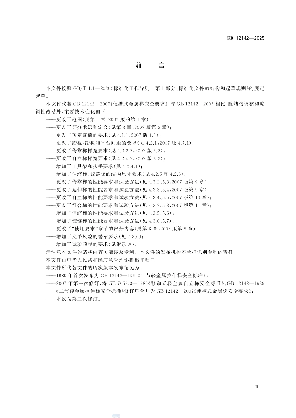 GB12142-2025 便携式金属梯安全要求.pdf_第3页