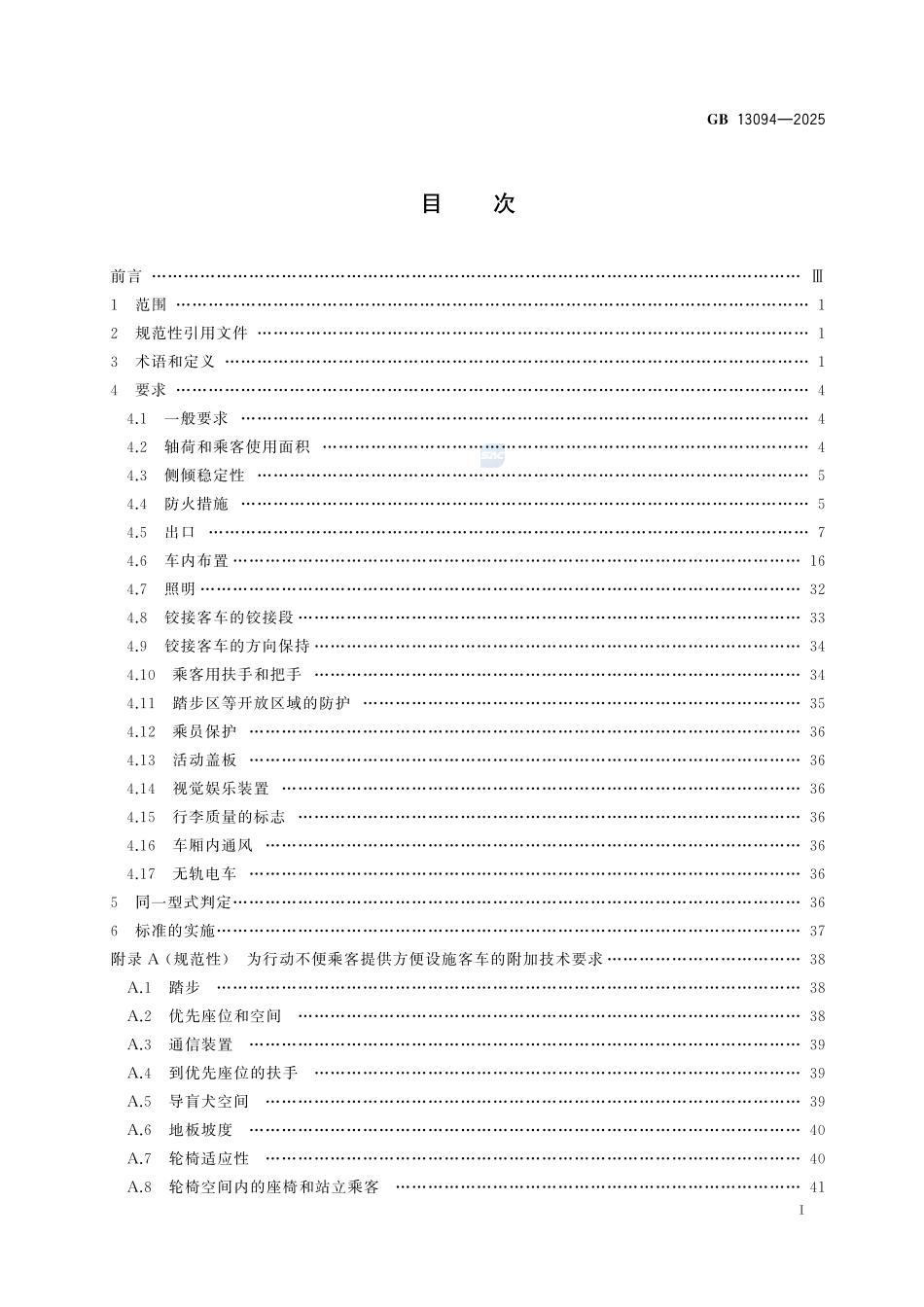 GB13094-2025 客车结构安全要求.pdf_第2页