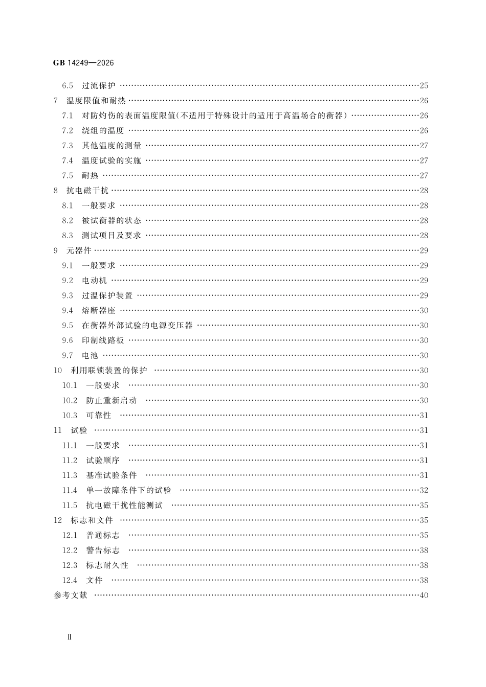 GB14249-2026 电子衡器安全要求.pdf_第3页