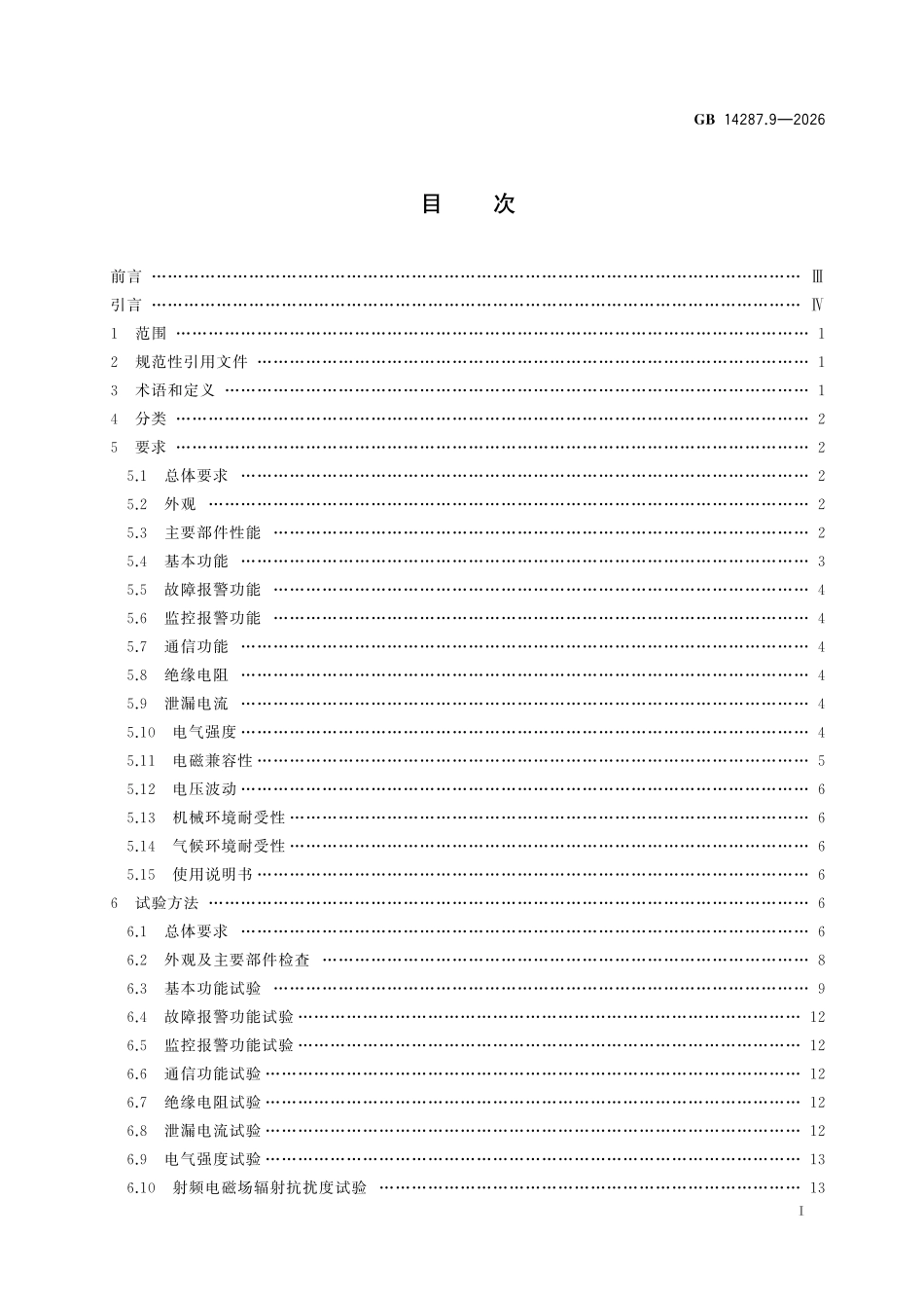 GB14287.9-2026 电气火灾监控系统 第9部分：探测绝缘性能式电气火灾监控探测器.pdf_第2页