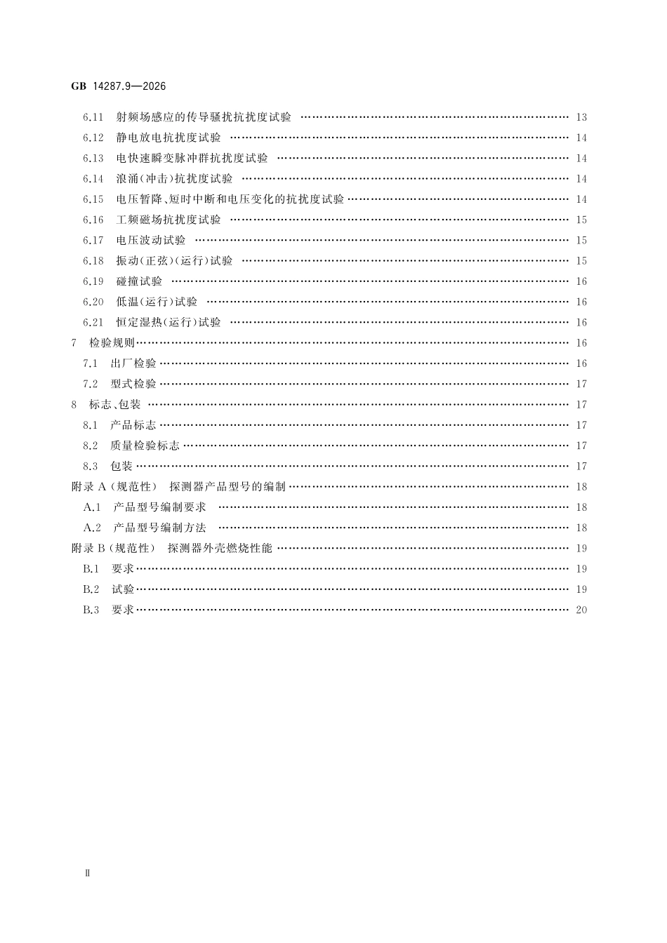 GB14287.9-2026 电气火灾监控系统 第9部分：探测绝缘性能式电气火灾监控探测器.pdf_第3页