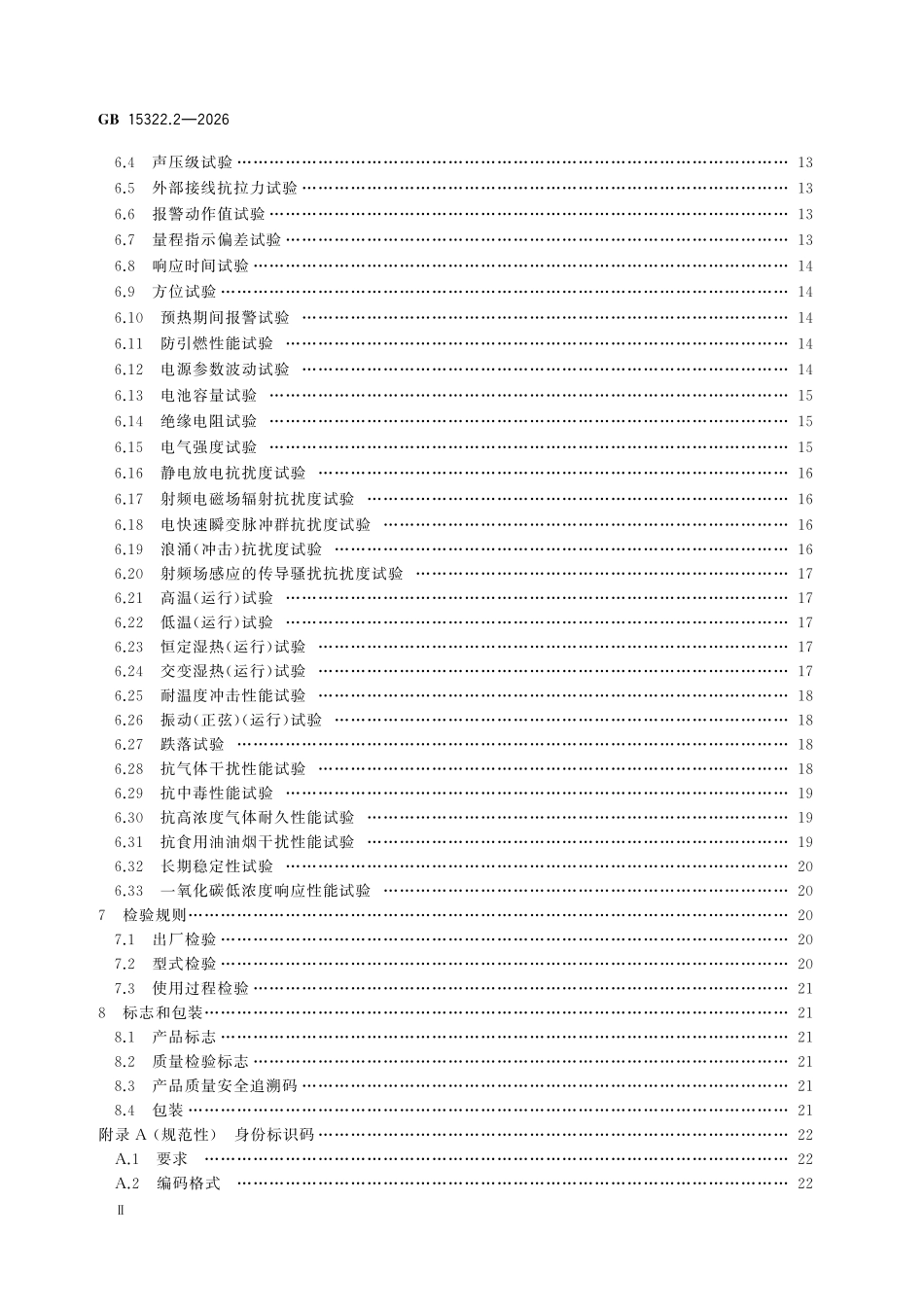 GB15322.2-2026 可燃气体探测器 第2部分：家用可燃气体探测器.pdf_第3页