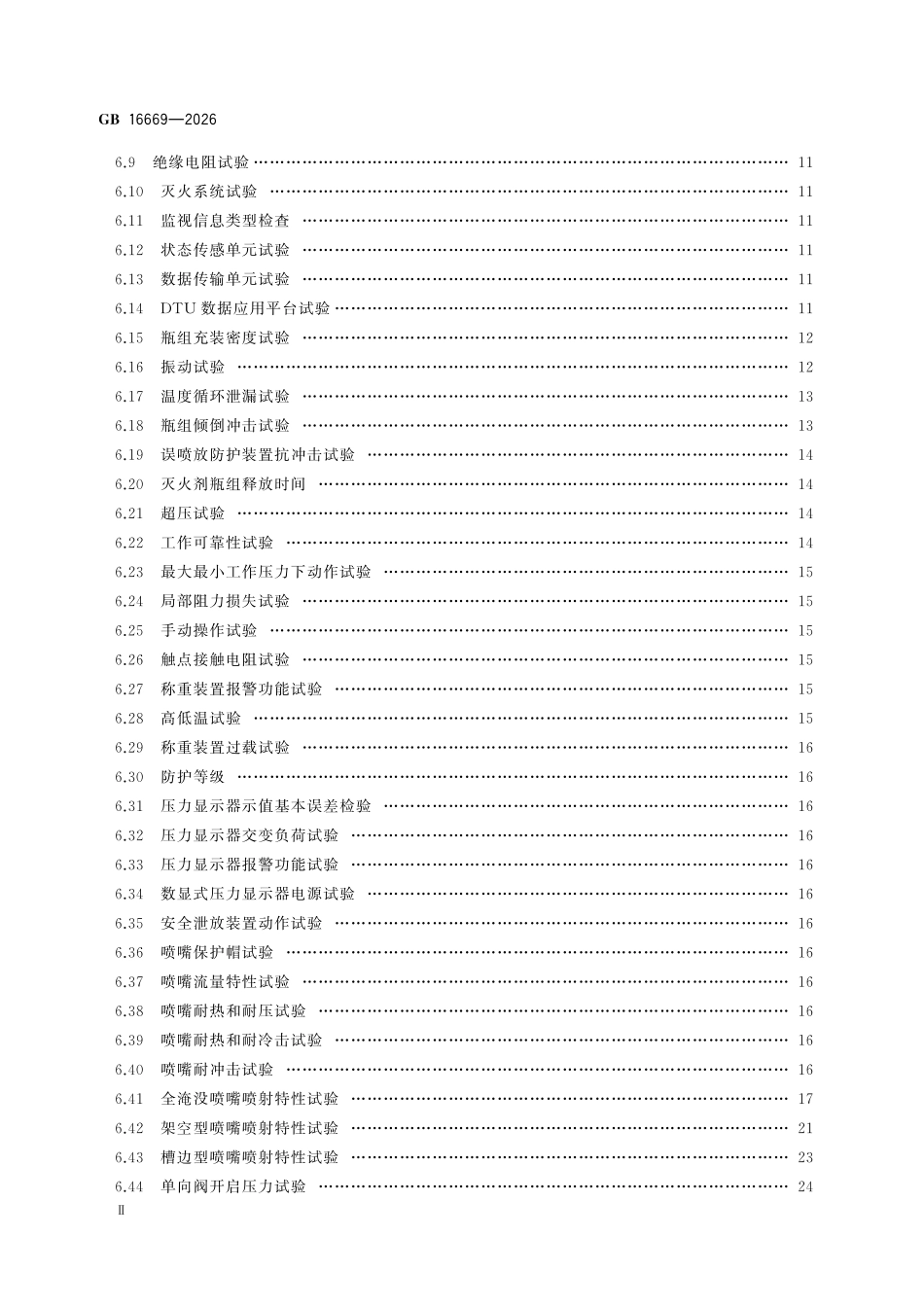 GB16669-2026 二氧化碳灭火系统及部件通用技术条件.pdf_第3页