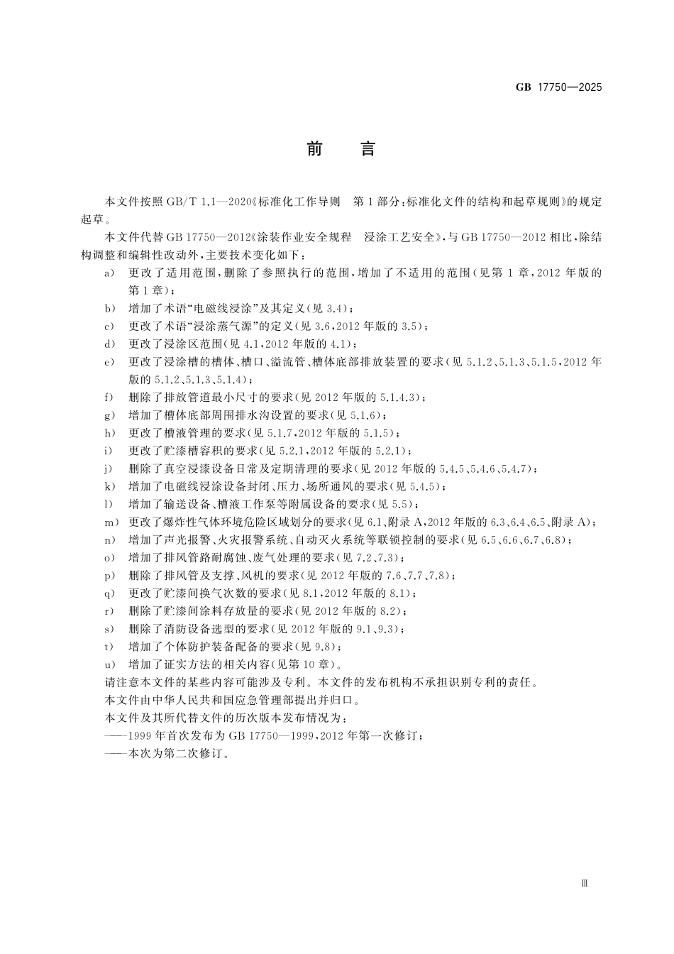 GB17750-2025 浸漆涂装安全规范.pdf_第3页