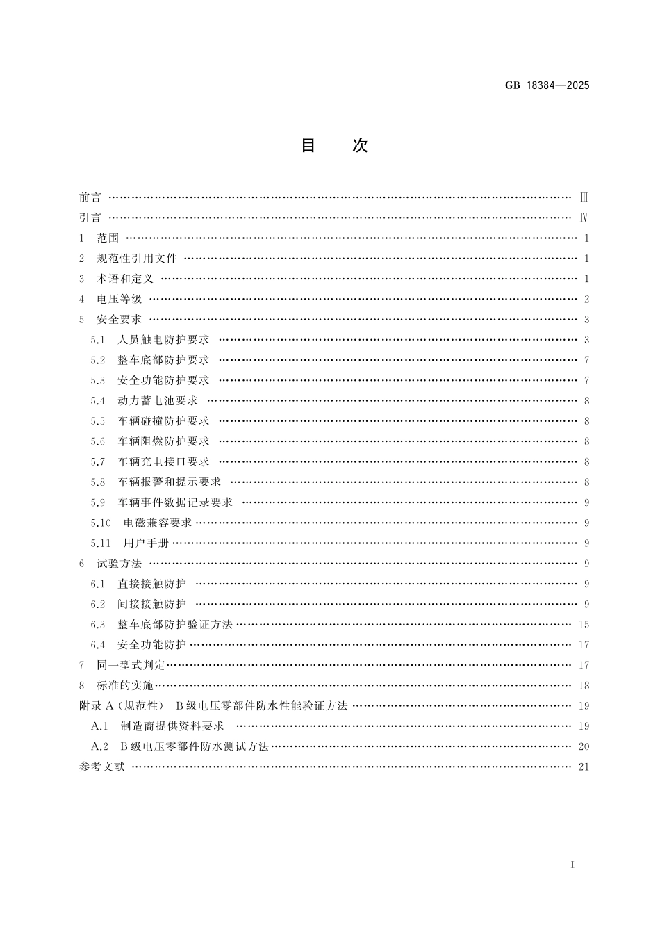 GB18384-2025 电动汽车安全要求.pdf_第2页
