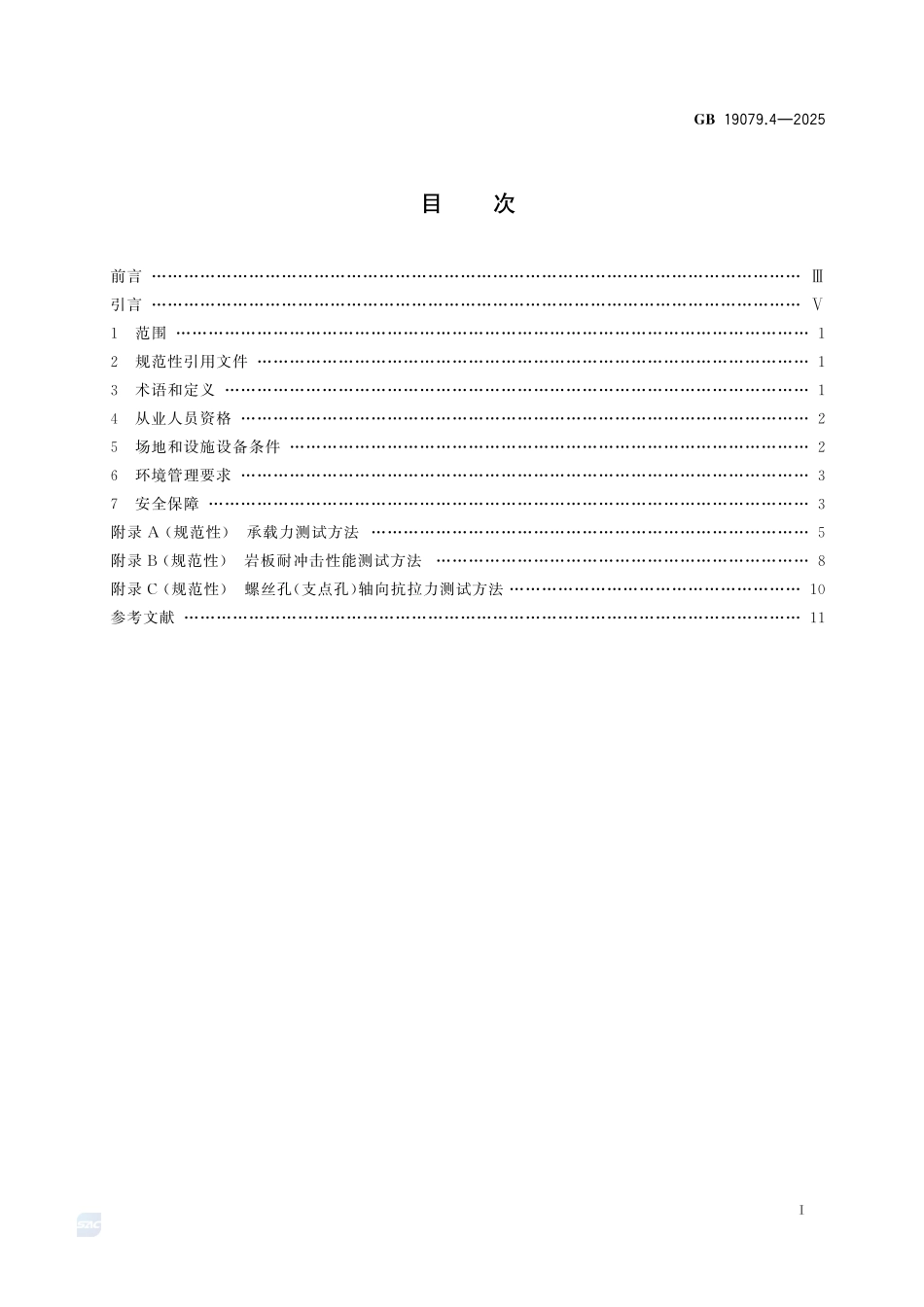 GB19079.4-2025 体育场所开放条件与技术要求第4部分：攀岩场所.pdf_第2页