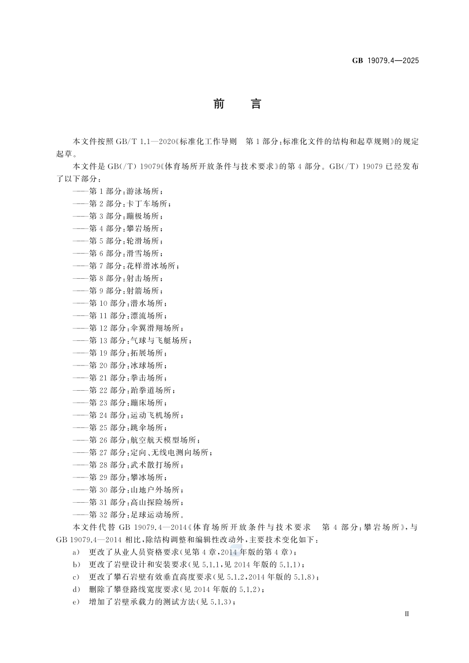 GB19079.4-2025 体育场所开放条件与技术要求第4部分：攀岩场所.pdf_第3页