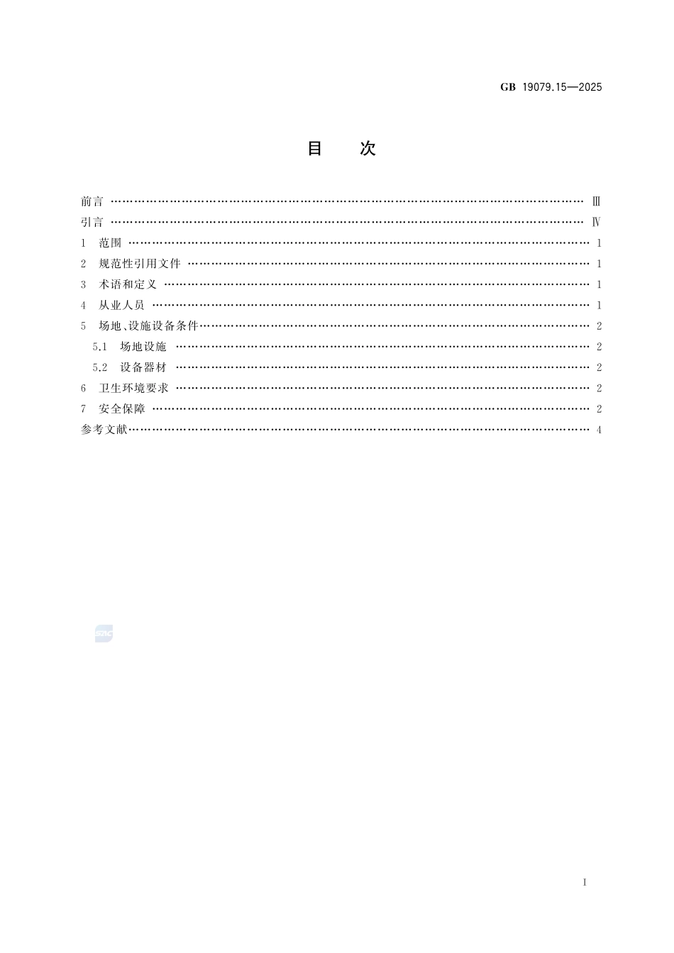 GB19079.15-2025 体育场所开放条件与技术要求第15部分：击剑场所.pdf_第2页