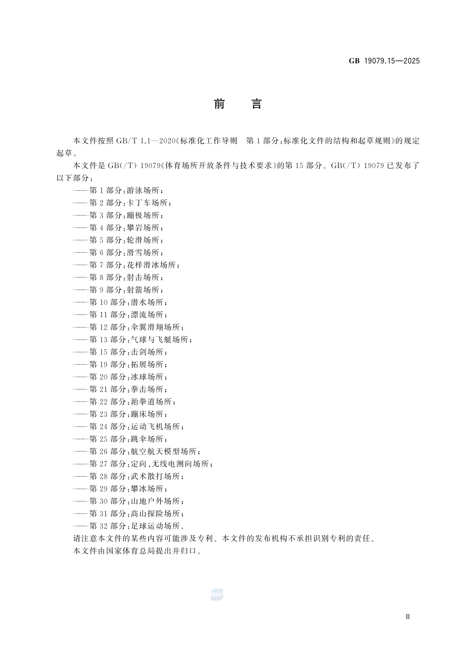 GB19079.15-2025 体育场所开放条件与技术要求第15部分：击剑场所.pdf_第3页