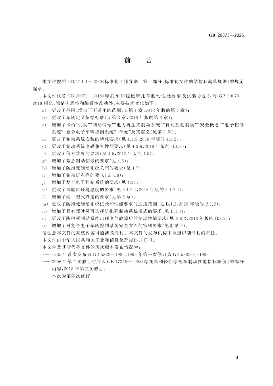 GB20073-2025 摩托车和轻便摩托车制动性能要求及试验方法.pdf_第3页