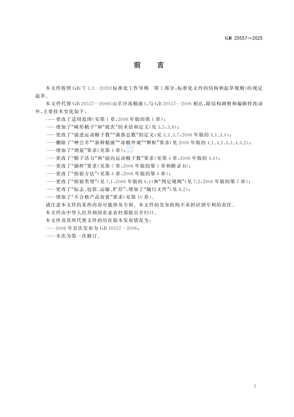 GB20557-2025 羊冷冻精液.pdf_第2页