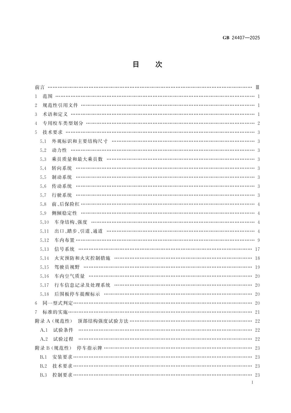 GB24407-2025 专用校车安全技术条件.pdf_第2页