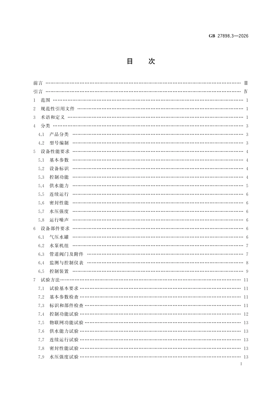GB27898.3-2026 固定消防给水设备 第 3部分：消防增压稳压给水设备.pdf_第2页