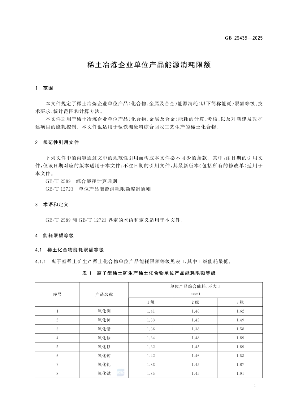 GB29435-2025 稀土冶炼企业单位产品能源消耗限额.pdf_第3页