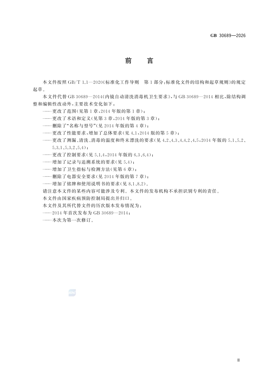 GB30689-2026 内镜自动清洗消毒机卫生要求.pdf_第3页
