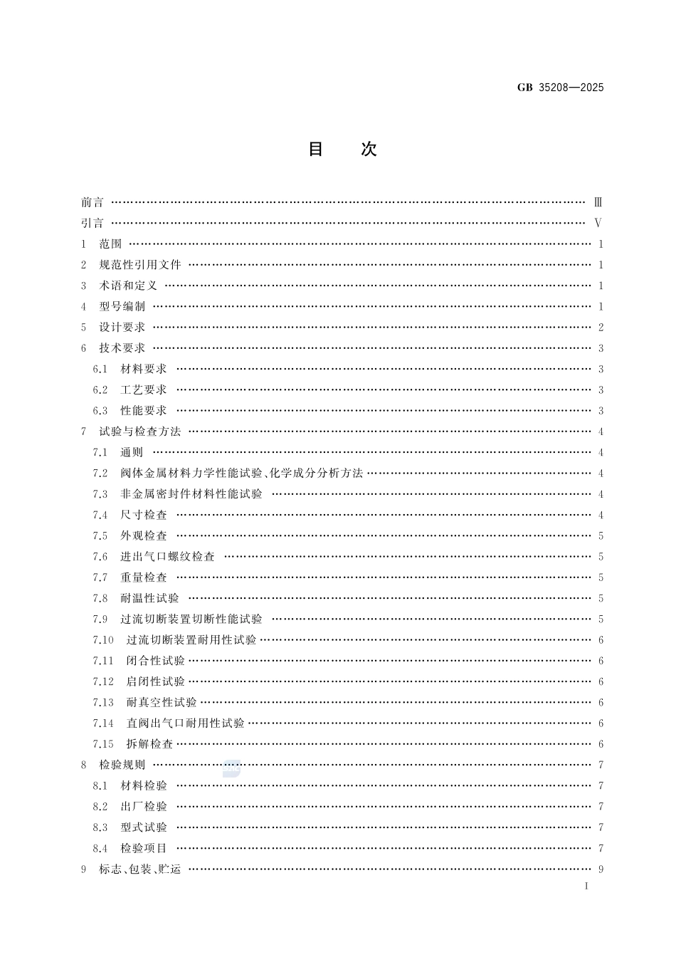 GB35208-2025 液化石油气瓶过流切断阀.pdf_第2页
