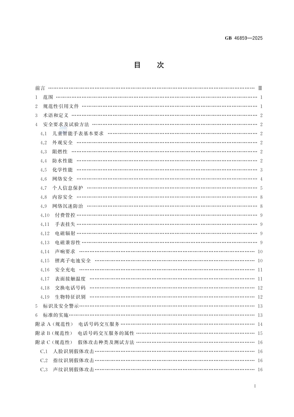 GB46859-2025 儿童手表安全技术要求.pdf_第2页