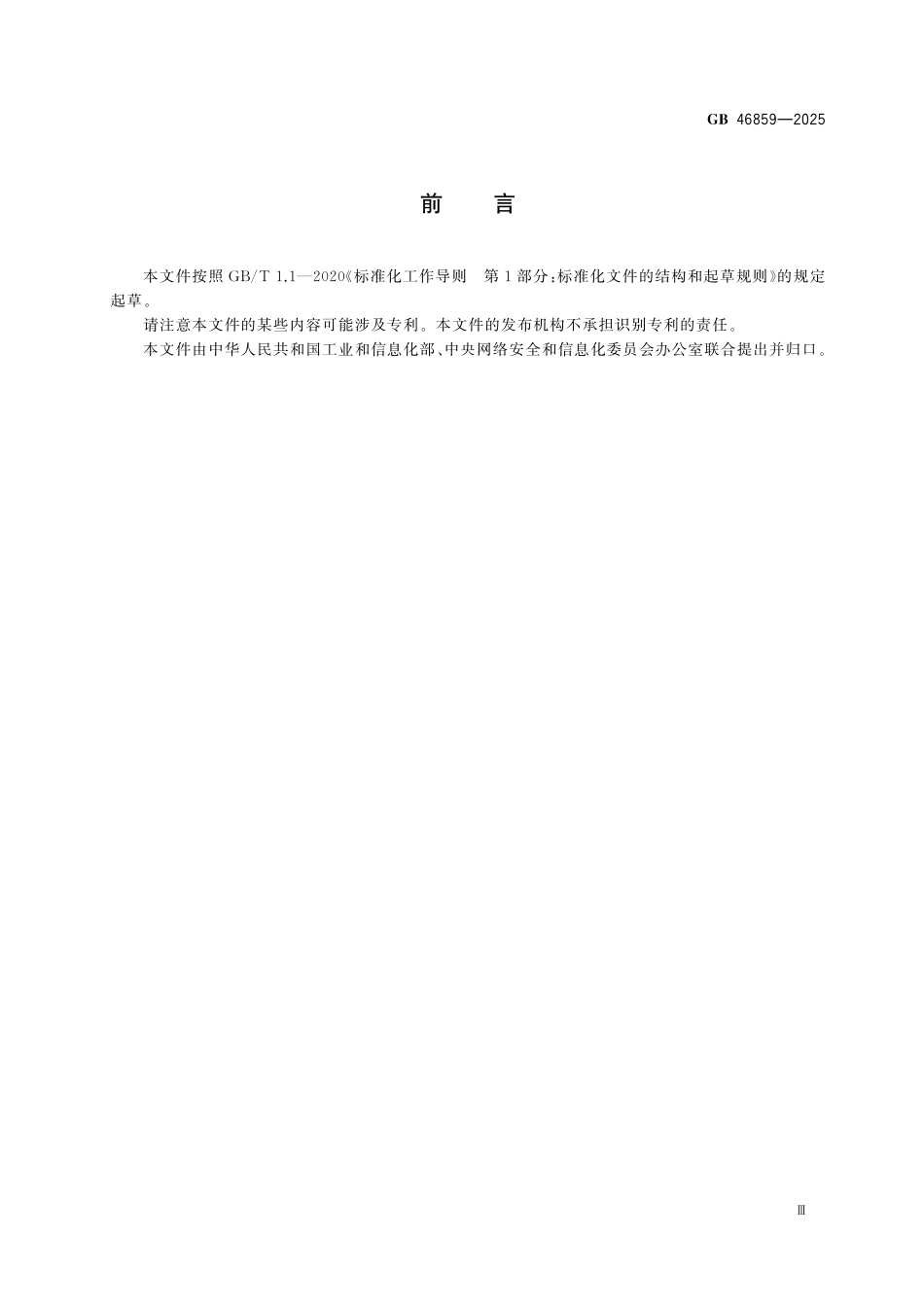 GB46859-2025 儿童手表安全技术要求.pdf_第3页