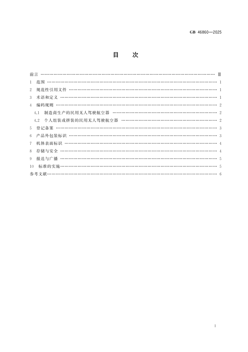 GB46860-2025 民用无人驾驶航空器唯一产品识别码.pdf_第2页
