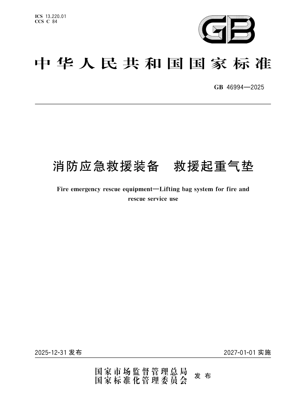 GB46994-2025 消防应急救援装备 救援起重气垫.pdf_第1页