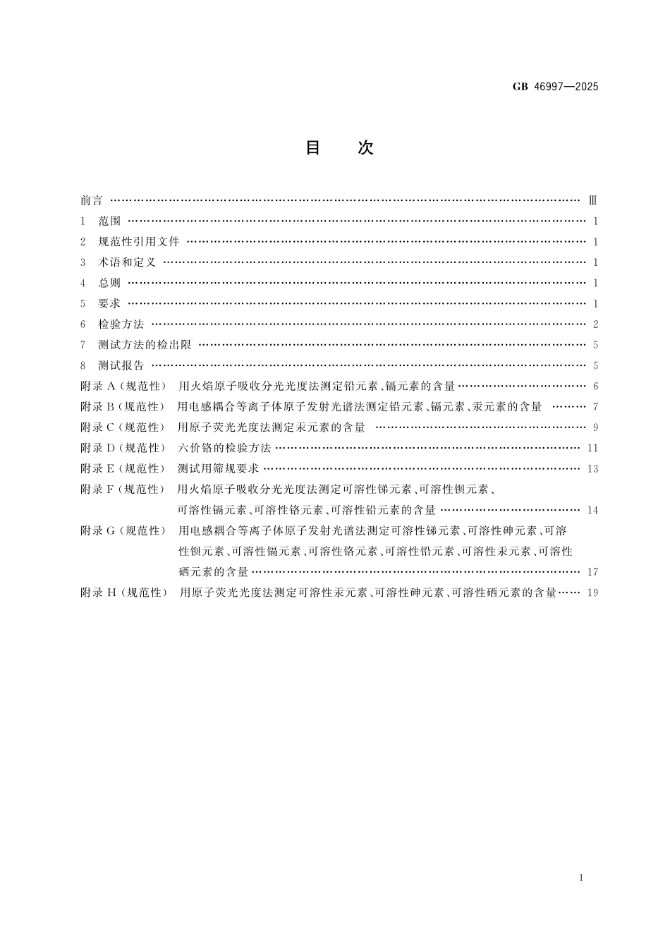 GB46997-2025 油墨中重金属的限量.pdf_第2页