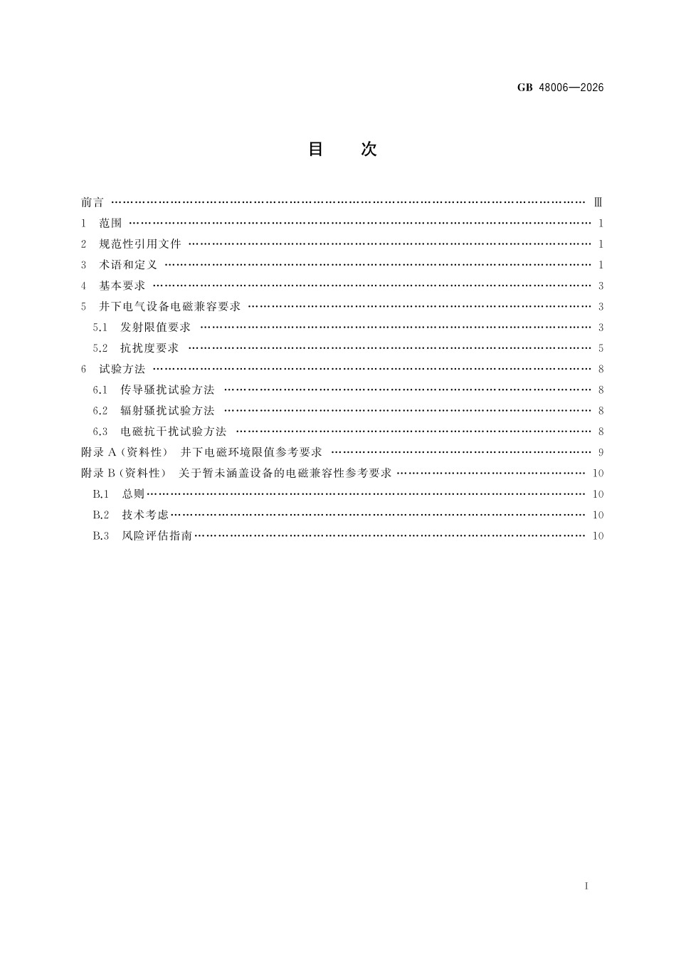 GB48006-2026 煤矿井下电磁兼容要求.pdf_第2页
