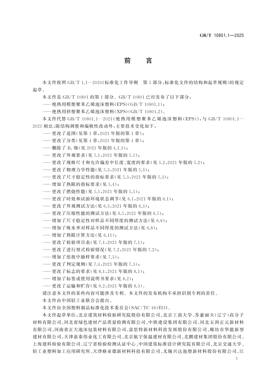GBT10801.1-2025 绝热用模塑聚苯乙烯泡沫塑料(EPS).pdf_第2页