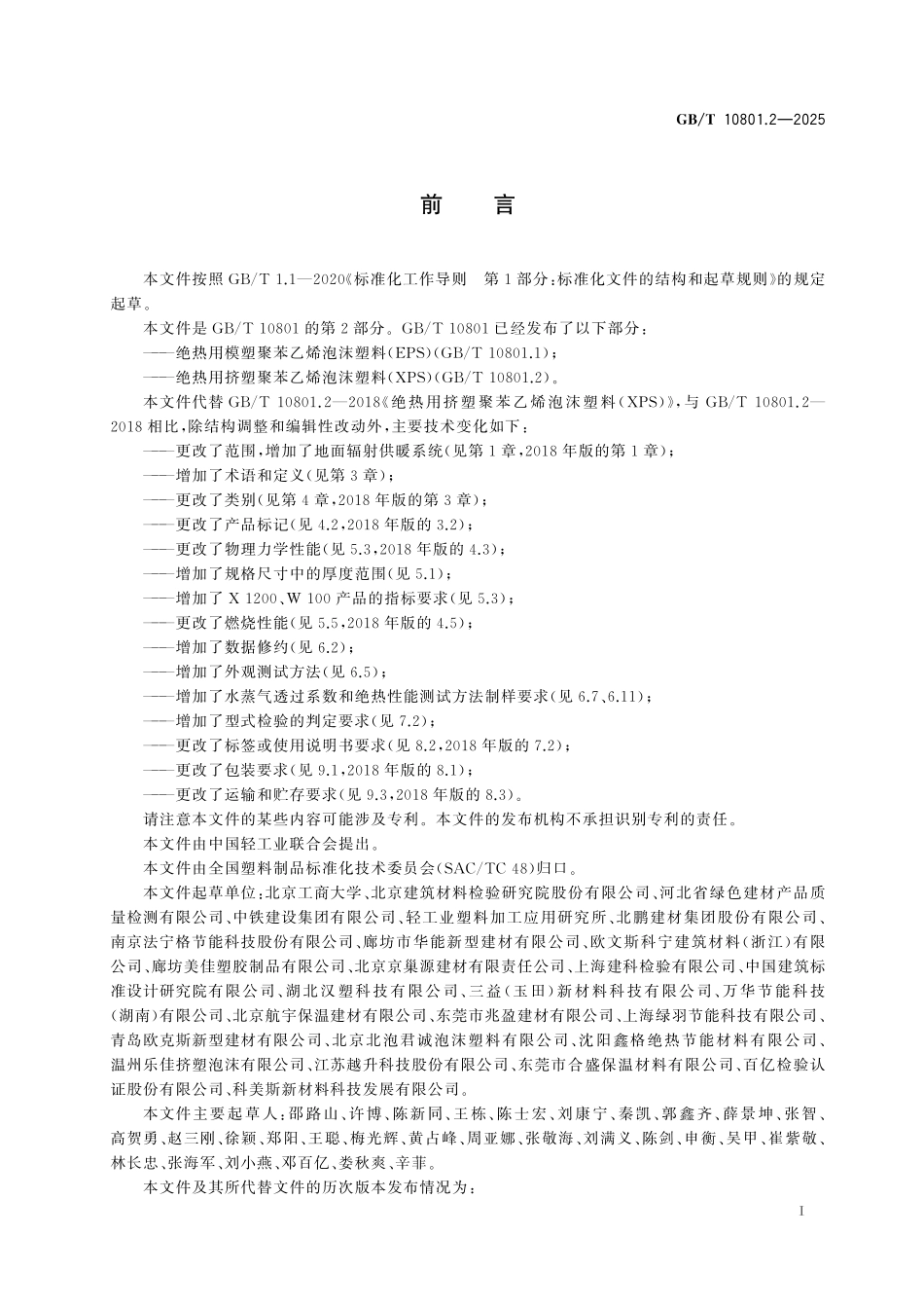 GBT10801.2-2025 绝热用挤塑聚苯乙烯泡沫塑料(XPS).pdf_第2页